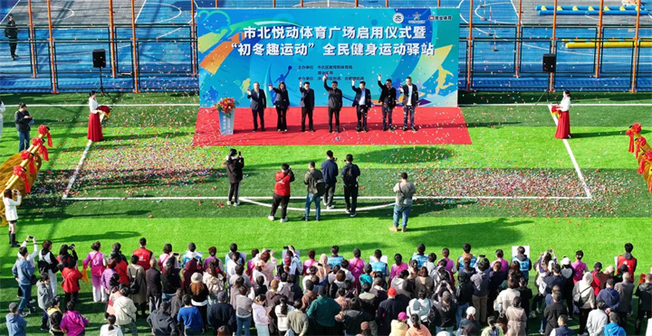 山东伟德国际1946青岛分公司用心打造--青岛市北悦动体育广场全面启用