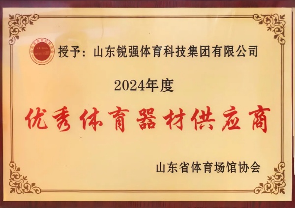 伟德国际1946连续两年蝉联“山东省体育场馆协会优秀体育器材供应商”殊荣